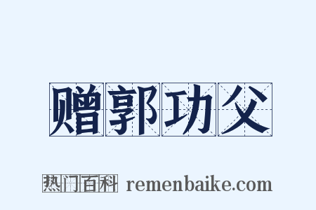 赠郭功父是什么意思的图片